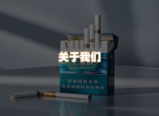 关于银鹿香烟平台